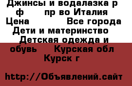 Джинсы и водалазка р.5 ф.Elsy пр-во Италия › Цена ­ 2 400 - Все города Дети и материнство » Детская одежда и обувь   . Курская обл.,Курск г.